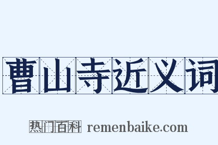 曹山寺近义词是什么意思的图片
